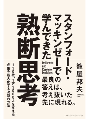 cover image of スタンフォード・マッキンゼーで学んできた 熟断思考